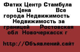 Фатих Центр Стамбула . › Цена ­ 96 000 - Все города Недвижимость » Недвижимость за границей   . Ростовская обл.,Новочеркасск г.